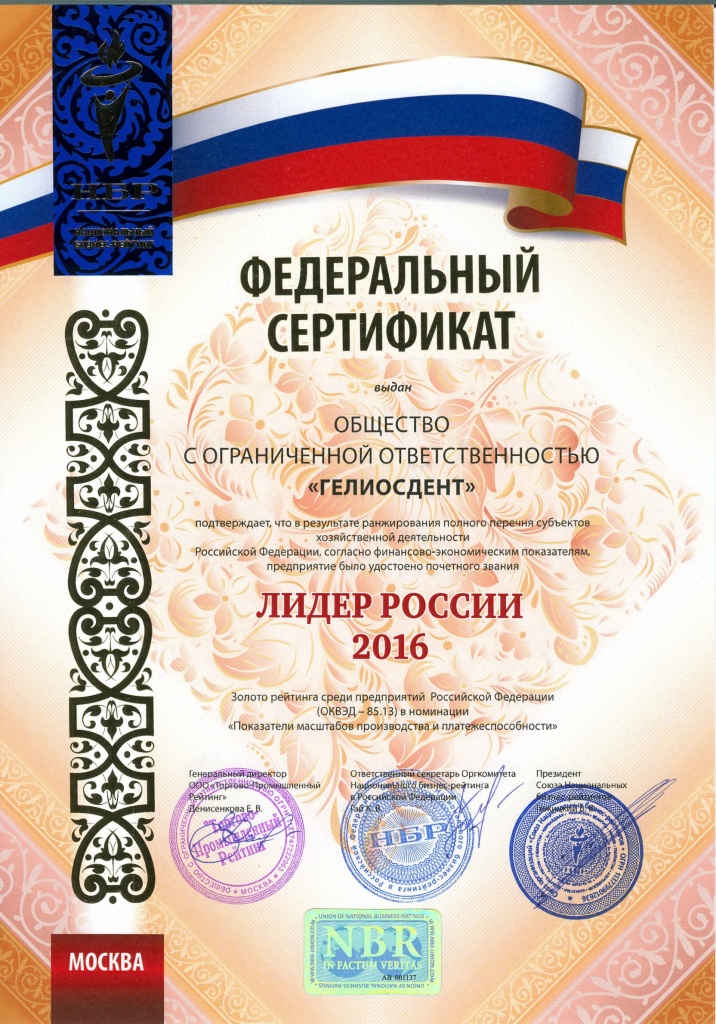 Сертификат Лидер России 2016-1.jpg